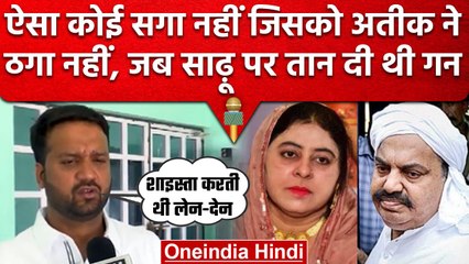 Atiq Ahmed और Shaista Parveen ने रिश्तेदार को भी नहीं बख्शा, साढ़ू ने किया खुलासा | वनइंडिया हिंदी
