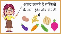 Vegetables Names | सब्जियों के नाम हिंदी और अंग्रेजी में | Kidsyapa