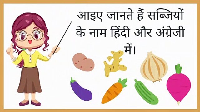 Vegetables Names | सब्जियों के नाम हिंदी और अंग्रेजी में | Kidsyapa