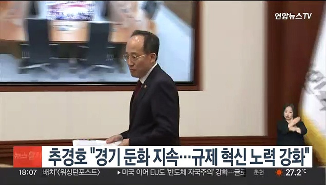 추경호 "경기 둔화 지속…규제 혁신 노력 강화"