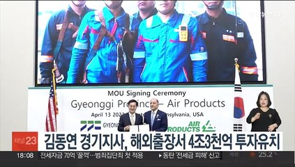 김동연 경기지사, 해외출장서 4조3천억 투자유치