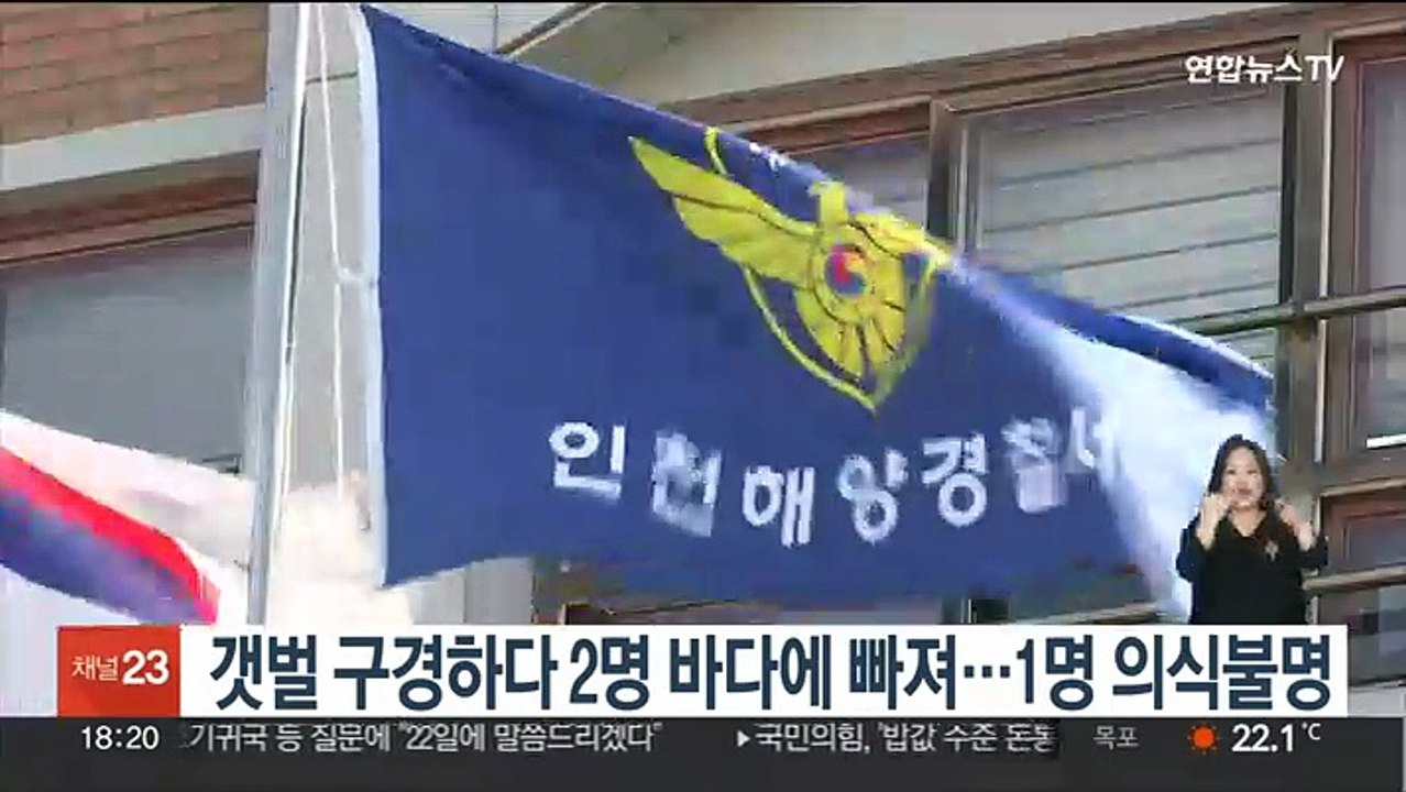 갯벌 구경하다 2명 바다에 빠져…1명 의식불명