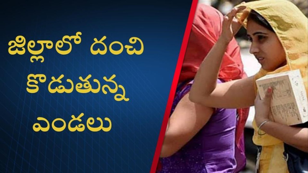 ఖమ్మం: దంచికొడుతున్న ఎండ.. ఈ జాగ్రత్తలు తప్పనిసరి..