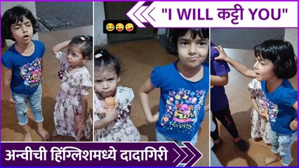 अन्वीची हिंग्लिशमध्ये दादागिरी | Anvi Vichare