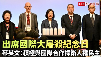 蔡英文出席國際大屠殺紀念日 強調全球合作捍衛人權與民主 ✨