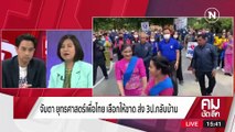 ยุทธศาสตร์ “เพื่อไทย” เลือกให้ขาด ตัดโอกาส “ก้าวไกล”? | รายการคมชัดลึก | 19 เม.ย. 66 | PART 2