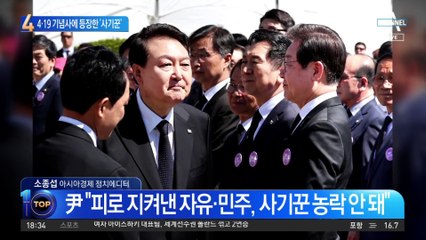 4·19 기념사 등장한 ‘사기꾼’…尹 대통령, 누굴 겨냥했을까