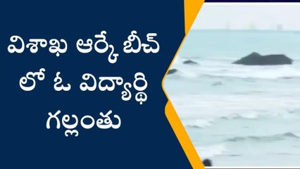విశాఖపట్నం: ఆర్కే బీచ్ లో విద్యార్థి గల్లంతు