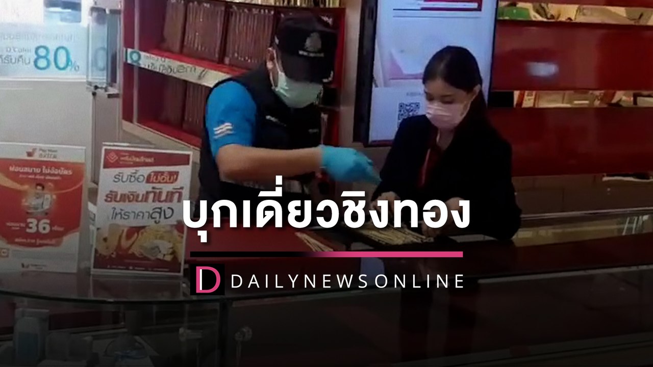โจรหนุ่มควงปืนบุกเดี่ยวชิงทอง 15 บาท บ้านฉาง-ระยอง ตร.เร่งไล่ล่าตัว | HOTSHOT เดลินิวส์ 19/04/66