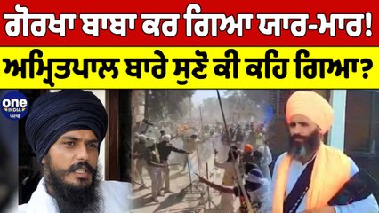 ਅੰਮ੍ਰਿਤਪਾਲ ਦਾ ਗੰਨਮੈਨ ਕਰ ਗਿਆ ਵੱਡੇ ਖੁਲਾਸੇ, ਰਿਮਾਂਡ 'ਤੇ ਗੋਰਖਾ ਬਾਬਾ ਖੋਲ ਗਿਆ ਪੋਲ | OneIndia Punjabi