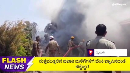 ಮೈಸೂರು:10ಕ್ಕೂ ಹೆಚ್ಚು ಅಗ್ನಿಶಾಮಕ ವಾಹನಗಳಿಂದ ಬೆಂಕಿ ನಂದಿಸುವ ಕಾರ್ಯಾಚರಣೆ