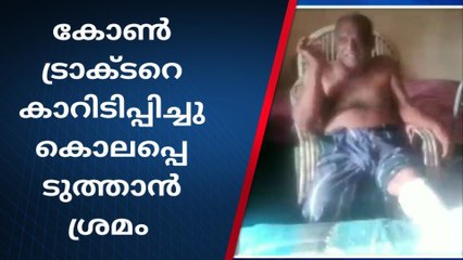 കോൺട്രാക്ടറെ കാർ ഇടിപ്പിച്ചു കൊലപ്പെടുത്താൻ ശ്രമം