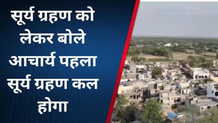 राजसमंद: कल सुबह- सुबह ही लग जाएगा साल का पहला सूर्य ग्रहण, क्या भारत में दिखेगा?