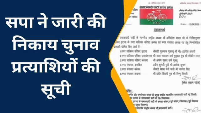 इटावाः निकाय चुनाव के लिये सपा ने प्रत्याशियों की घोषणा की, देखें ये रिपोर्ट