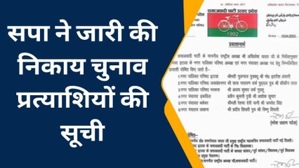 इटावाः निकाय चुनाव के लिये सपा ने प्रत्याशियों की घोषणा की, देखें ये रिपोर्ट