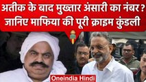 Atiq Ashraf की हत्या से खौफ में Mukhtar Ansari, Banda Jail के अंदर हो रहा बेचैन | वनइंडिया हिंदी