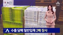 수출 담배 밀반입해 2배 장사…‘면세’ 악용, 4억 원 챙겨