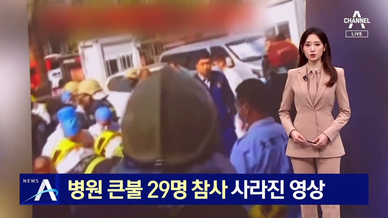 베이징 병원 큰불 ‘29명 참사’…화재 영상 인터넷서 삭제