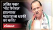अजित पवार नॉट रिचेबल होताच इतकी चर्चा का होते? Ajit Pawar | NCP | Maharashtra Politics | HA2