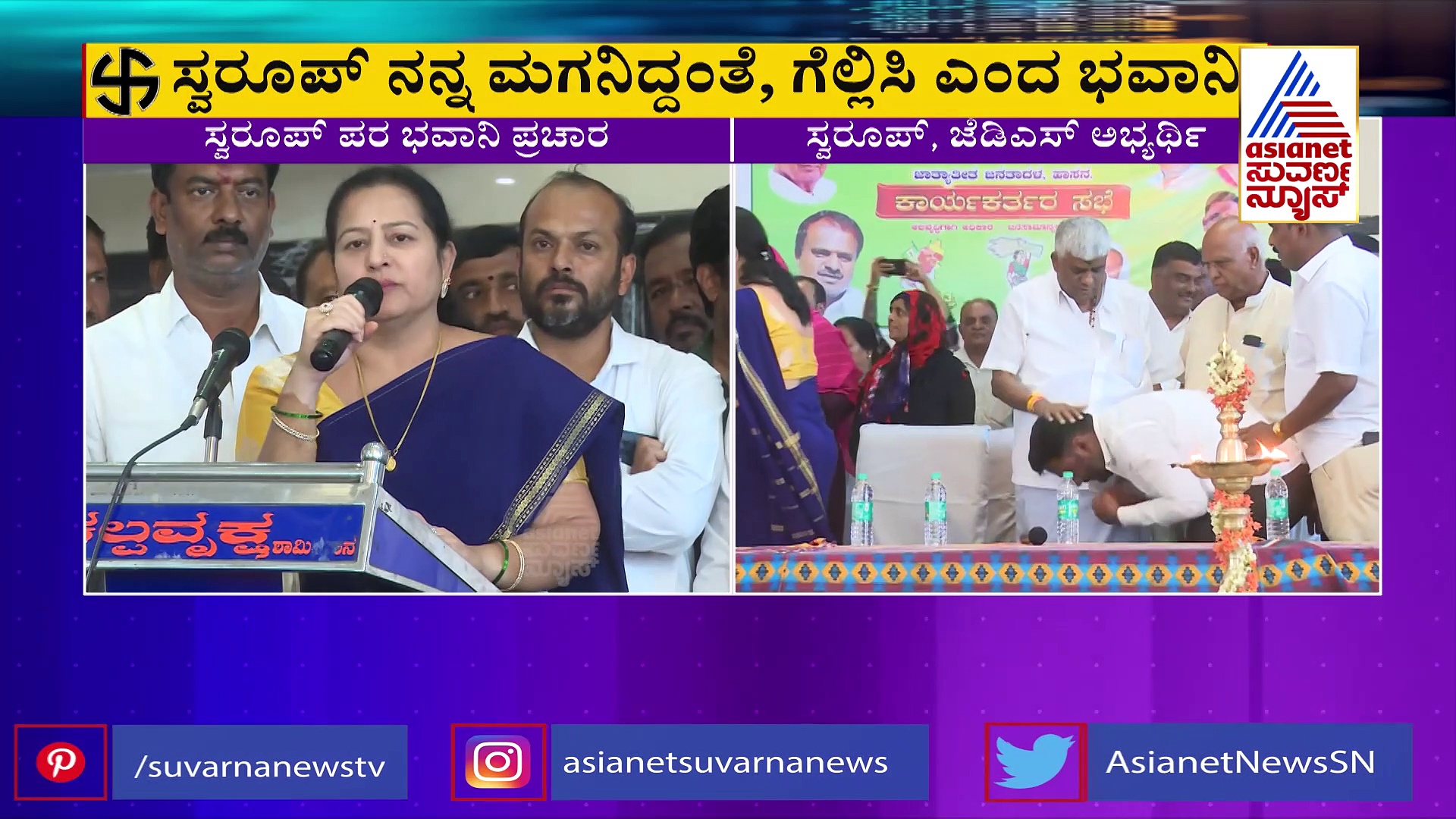 ಸ್ವರೂಪ್‌ ಗೆಲ್ಲಿಸಿ, ಜೆಡಿಎಸ್‌ ಅಧಿಕಾರಕ್ಕೆ ತನ್ನಿ: ಭವಾನಿ ರೇವಣ್ಣ