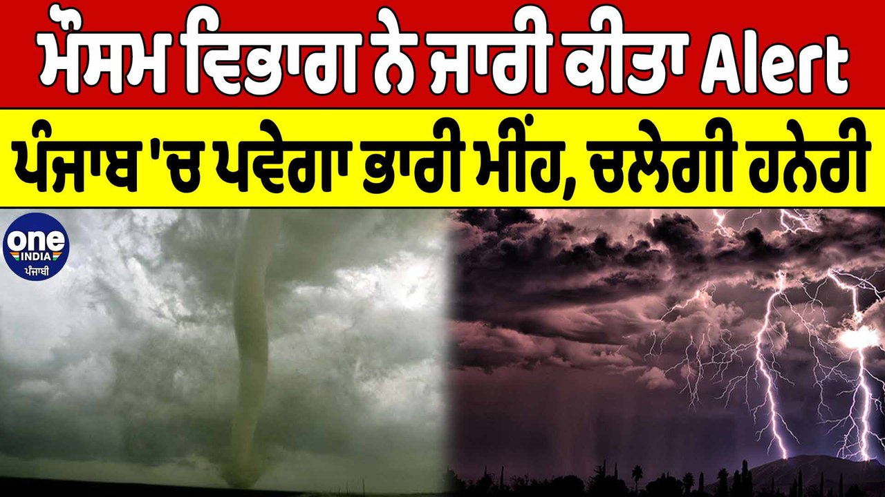 ਮੌਸਮ ਵਿਭਾਗ ਨੇ ਜਾਰੀ ਕੀਤਾ Alert ਪੰਜਾਬ ਚ ਪਵੇਗਾ ਭਾਰੀ ਮੀਂਹ ਚਲੇਗੀ ਹਨੇਰੀ Oneindia Punjabi Video 5305