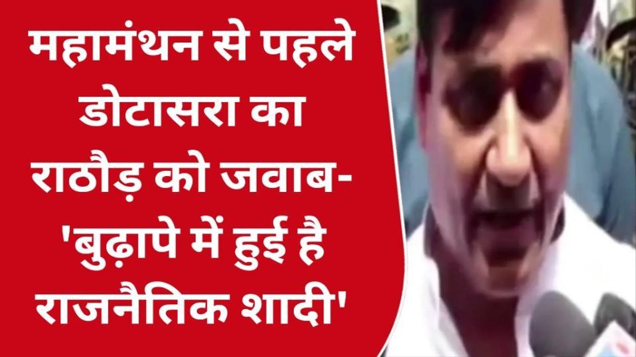जयपुर : डोटासरा का राजेन्द्र राठौड़ पर तंज बोले - बुढ़ापे में हुई है राजनैतिक शादी