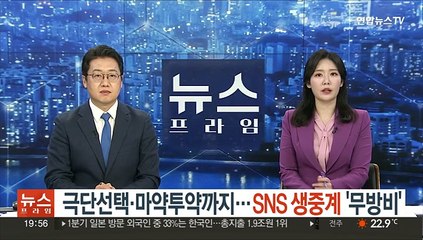 극단선택·마약투약까지…'SNS 생중계' 무방비