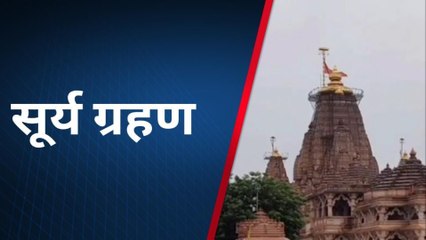 सूर्य ग्रहण को लेकर विद्वान पंडितों से विशेष वार्ता