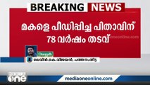 13 വയസുള്ള മകളെ പീഡിപ്പിച്ച പിതാവിന് 78 വർഷം തടവ് ശിക്ഷ