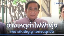 นายกฯ อ้างเหตุค่าไฟฟ้าพุ่ง เพราะติดสัญญาเอกชนผูกมัด | เนชั่นทันข่าวค่ำ | NationTV22