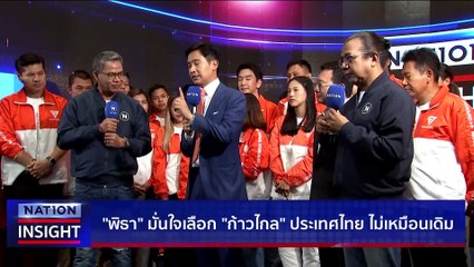 "พิธา" นำทีม ชู 3 เปลี่ยน กา ก้าวไกล  | เนชั่นอินไซต์ | 19 เม.ย. 66 |  PART 1