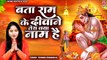 श्री हनुमान भजन !! बता राम के दीवाने तेरा क्या नाम है !! Popular Hanuman Bhajan !! Bhawna Swaranjali