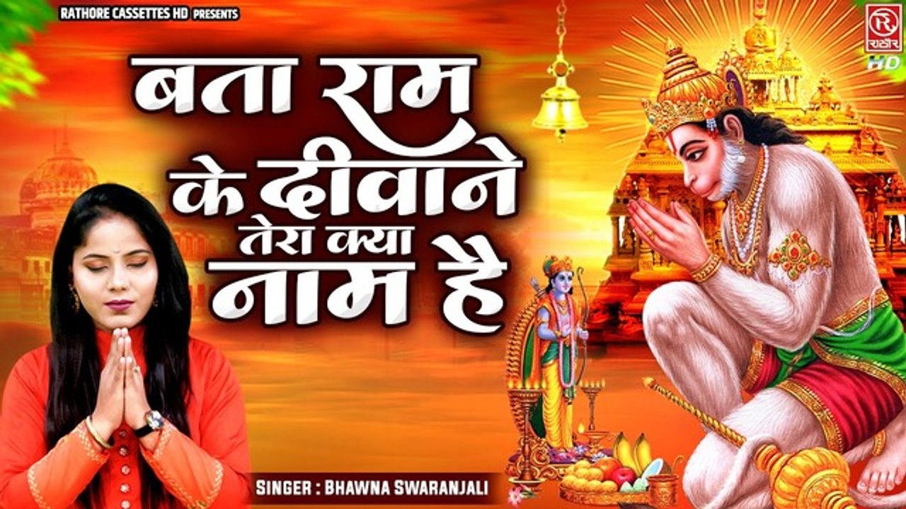 श्री हनुमान भजन !! बता राम के दीवाने तेरा क्या नाम है !! Popular Hanuman Bhajan !! Bhawna Swaranjali