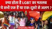 LGBTQ Supreme Court India: LGBT का मतलब क्या होता है, एक-दूसरे से कैसे हैं ये अलग?  | वनइंडिया हिंदी