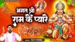 मंगलवार श्री हनुमान भजन | भगत श्री राम के प्यारे | Ram Hanuman Bhajan | Balaji Bhajan | Ravi Verma