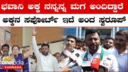 ರೆವಣ್ಣ ನಮ್ಮ ನಾಯಕ ಅವರೇ ದೊಡ್ಡ ಶಕ್ತಿ
