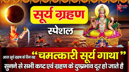 सूर्य ग्रहण स्पेशल - आज सूर्य ग्रहण के दिन यह " चमत्कारी सूर्य गाथा " सुनने से सभी कष्ट एवं ग्रहण के दुष्प्रभाव दूर हो जाते है  ~  @bhaktidarshan
