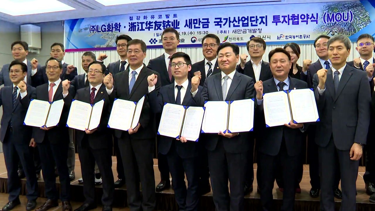 이번엔 LG화학 투자 협약..."새만금, 이차전지 메카로 탈바꿈?" / YTN