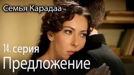 Назлы принимает предложение Селахаттина