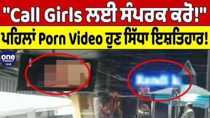 "Call Girls ਲਈ ਸੰਪਰਕ ਕਰੋ!"ਰੇਲਵੇ ਸਟੇਸ਼ਨ 'ਤੇ ਵੱਡਾ ਕਾਂਡ, ਲੋਕਾਂ 'ਚ ਮੱਚਿਆ ਬਵਾਲ | OneIndia Punjabi