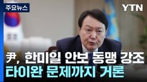 尹, 한미일 안보 동맹 강조...타이완 문제까지 거론 / YTN