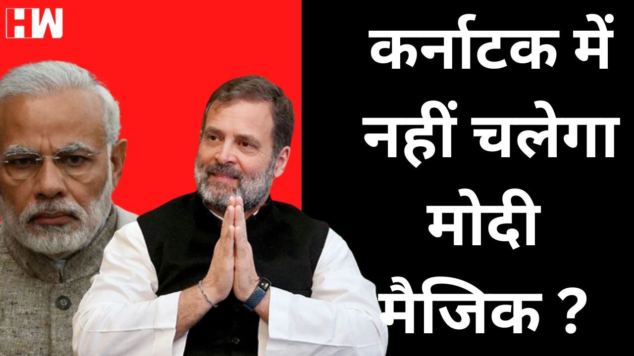 Karnataka Elections: नहीं चलेगा मोदी मैजिक या कांग्रेस की आएगी आंधी | BJP Congress | PM Modi| Bommai