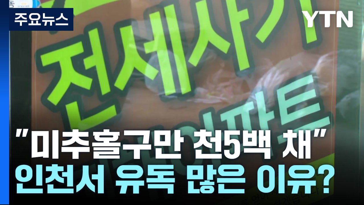 "미추홀구만 1,500채"...인천 전세사기 잇단 경매, 왜? / YTN