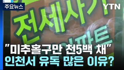 "미추홀구만 1,500채"...인천 전세사기 잇단 경매, 왜? / YTN