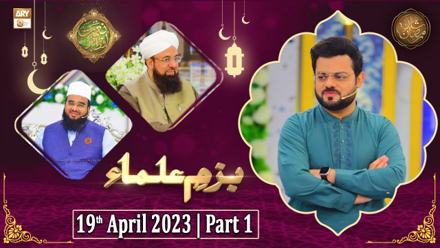 Bazm e Ulama - Naimat e Iftar - Shan e Ramzan - Part 1 - 19th April 2023 - ARY Qtv