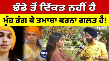 ਝੰਡੇ ਤੋਂ ਦਿੱਕਤ ਨਹੀਂ ਹੈ, ਮੂੰਹ ਰੰਗ ਕੇ ਤਮਾਸ਼ਾ ਕਰਨਾ ਗਲਤ ਹੈ | OneIndia Punjabi