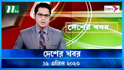 Desher Khobor | 19 April 2023 | NTV Latest News Update