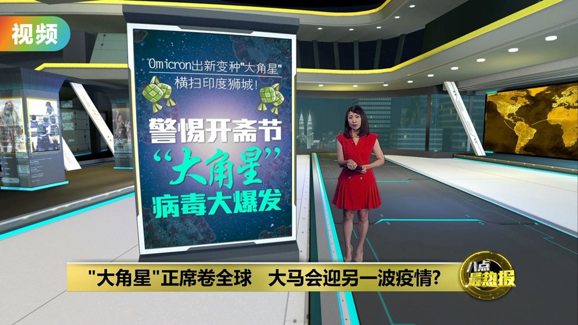 新变种“大角星”正席卷全球   大马会迎另一波疫情？