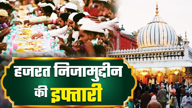 Ramadan Iftar 2023: Hazrat Nizamuddin Auliya Dargah की इफ्तारी का Full Video | Boldsky