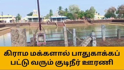 புதுகை: பாதுகாக்கப்பட்டு வரும் ஊரணி குடி தண்ணீர்!